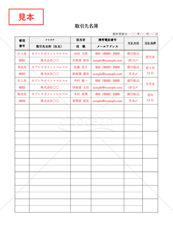 取引先名簿・縦・Word【見本付き】