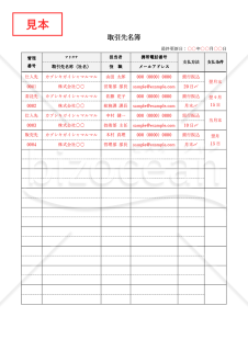 取引先名簿・縦・Word【見本付き】