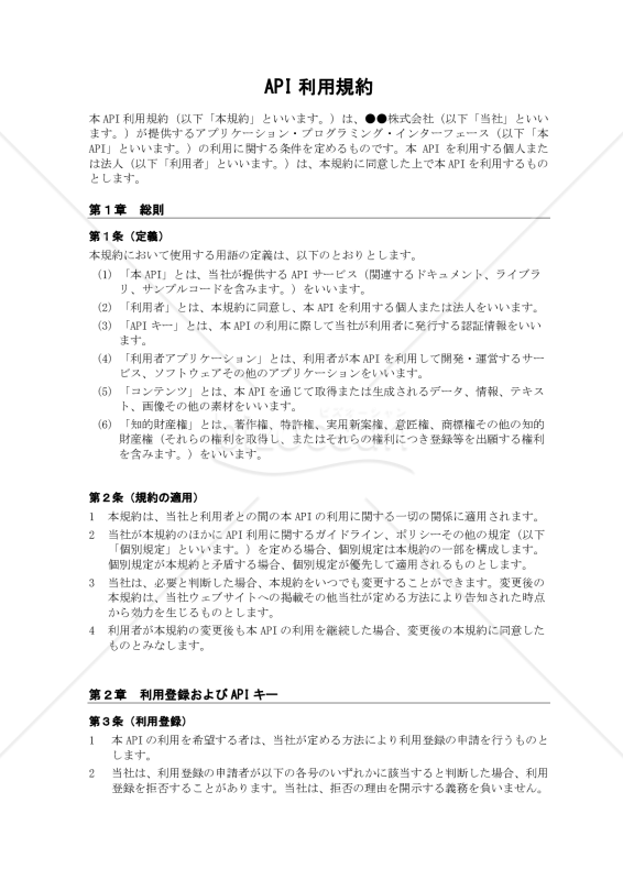 API利用規約