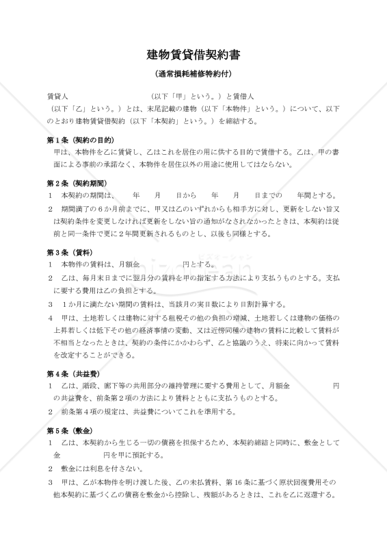 【通常損耗補修特約付】建物賃貸借契約書（連帯保証人無し版）