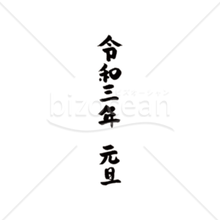 「年号」手書きの「令和三年　元旦」