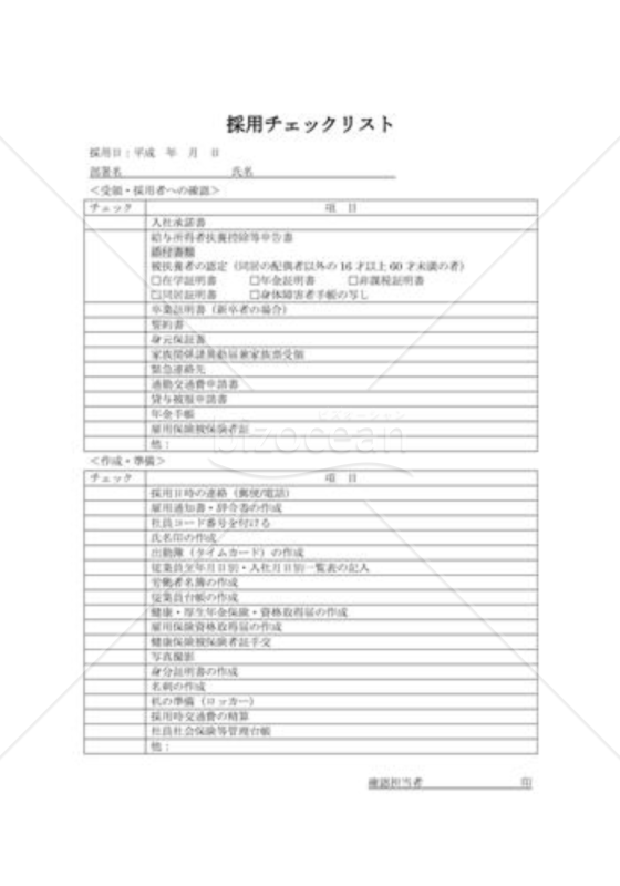 採用チェックリスト