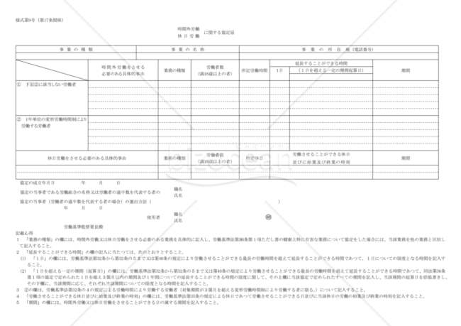 時間外労働・休日労働に関する協定届08（事業場単位）