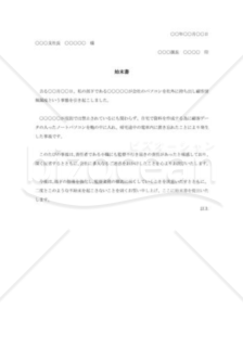 部下の情報漏洩に対する始末書