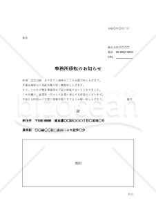 事務所移転の挨拶文（横書き）