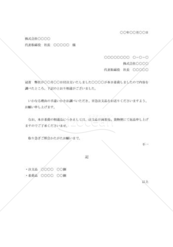 着荷品相違照会状002