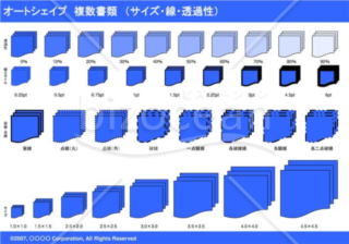 オートシェイプ　複数書類　（サイズ・線・透過性）　（ブルー）