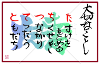 ★大切なこと★た行★