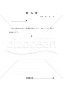 就業規則（変更）従業員意見書