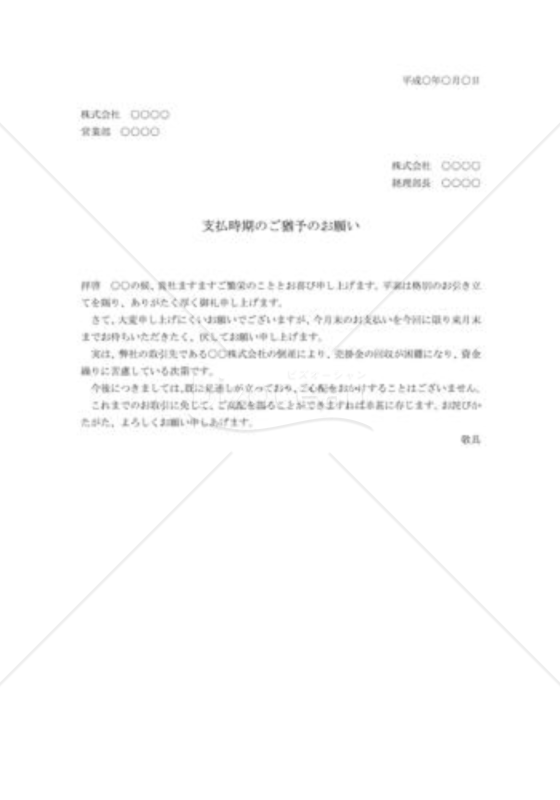 支払延期依頼状01