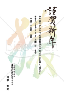 「猿」の一文字が大きく書かれた年賀状