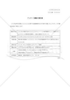 アンケート調査結果の報告書