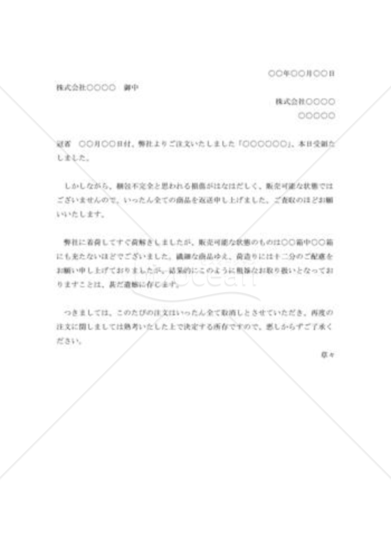 破損品引取り断り状