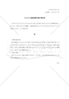 部下の無断欠勤に対する報告書