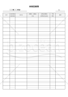 来客記録簿（来訪者受付表）・縦書き・Excel【見本付き】