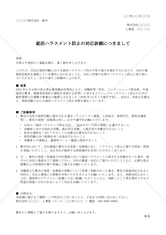 就活ハラスメント防止対応 外部委託先向け依頼文
