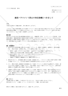 就活ハラスメント防止対応 外部委託先向け依頼文