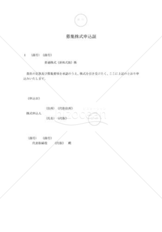 新会社法モデル登記書式セット「金銭債権の現物出資」_募集株式申込証