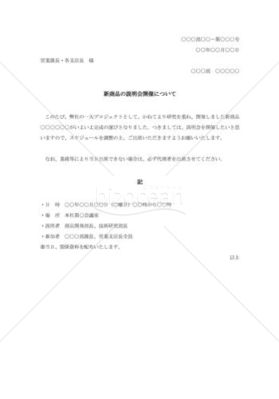 新商品の説明会開催について