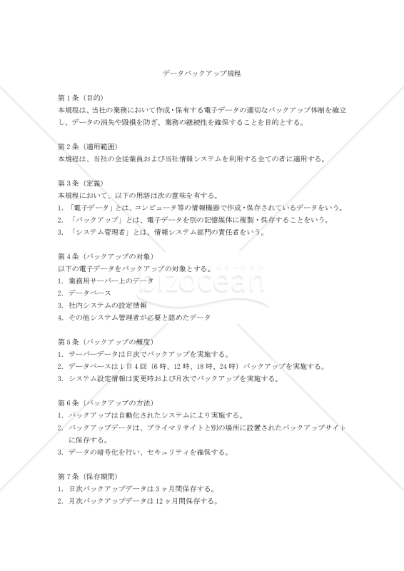 データバックアップ規程