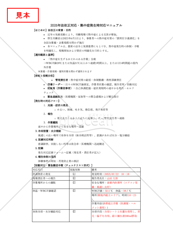 【法改正対応】熱中症発生時対応マニュアル・Excel【見本付き】