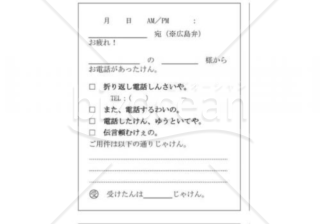 広島県の伝言メモ(広島弁)