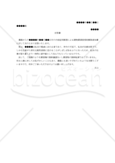 【改正民法対応版】（家主に対する無断転貸ではない旨の）回答書