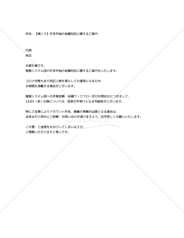 【情シス】年末年始の各種対応に関するご案内