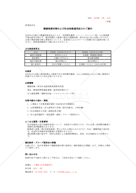 【法改正対応】健康保険切替および社会保険適用拡大のご案内【例文付き】・Excel