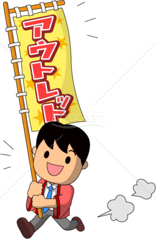 アウトレットを告知～男性