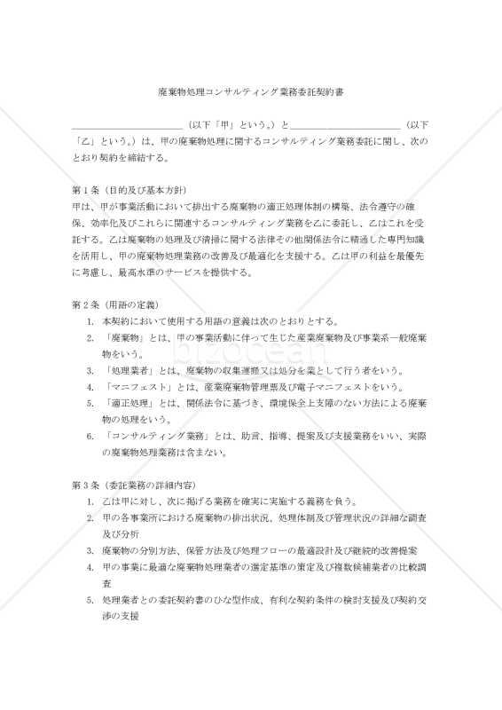 【改正民法対応版】廃棄物処理コンサルティング業務委託契約書（委託者有利版）