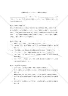 【改正民法対応版】廃棄物処理コンサルティング業務委託契約書（委託者有利版）