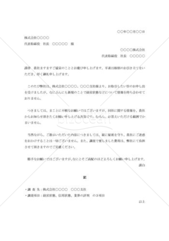 信用調査の依頼状004