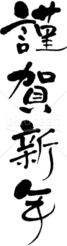 滲みを活かした筆書きの「謹賀新年」賀詞