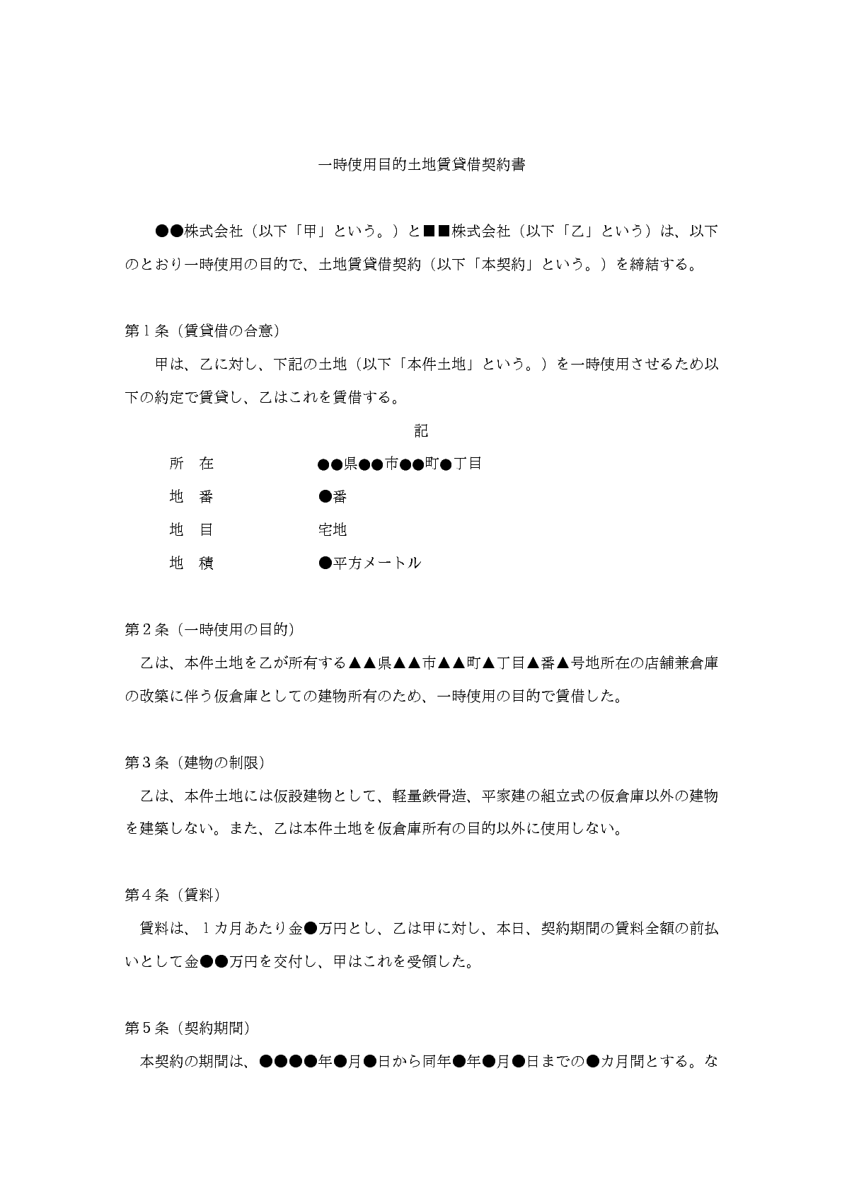 改正民法対応版 一時使用目的土地賃貸借契約書 Bizocean ビズオーシャン