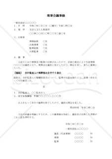 〔一般社団法人用〕理事会議事録（会計監査人の報酬額を改定する場合）
