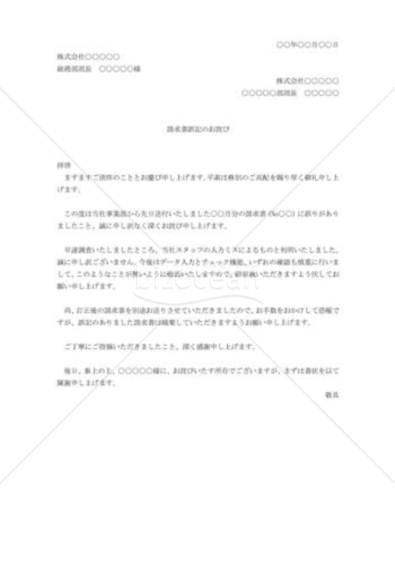 請求書誤記のお詫び