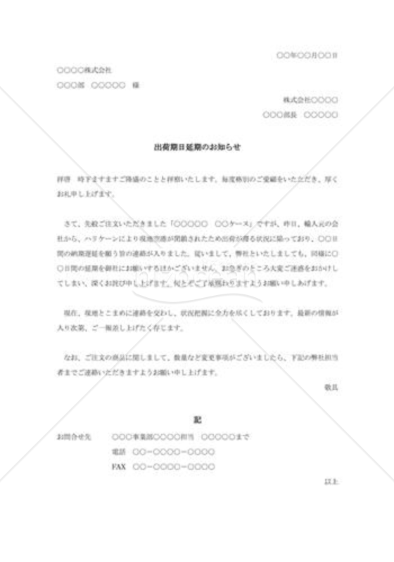 出荷期日延期通知002