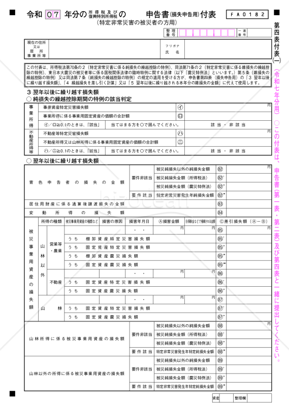 申告書第四表（損失申告用）付表（特定非常災害の被災者の方用）【令和７年分用】