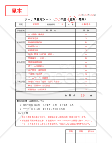 ボーナス査定シート・Excel【見本付き】