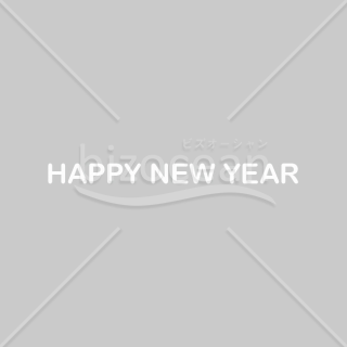 【2026年】「年賀賀詞」親しみやすい太めの白いモダン書体