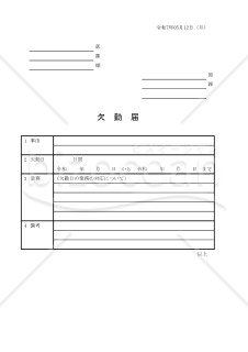 欠勤届 003