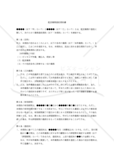 【改正民法対応版】自動車による配送業務委託契約書（委託者有利版）