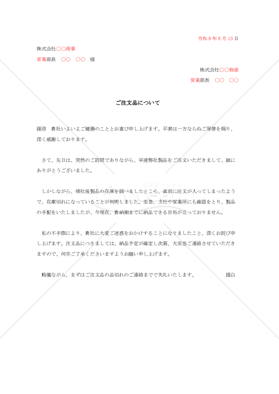 商品品切れへの詫び状【例文付き】