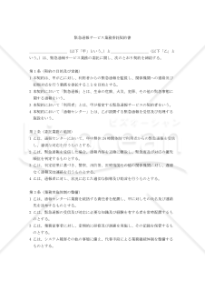 【改正民法対応版】緊急通報サービス業務委託契約書