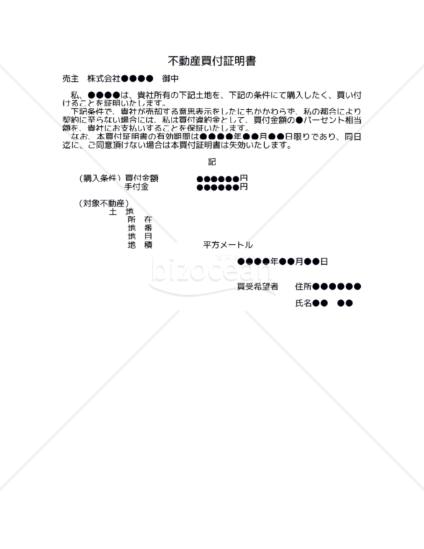 【改正民法対応版】不動産買付証明書
