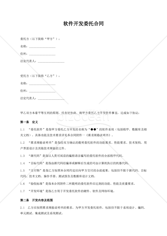 【参考和訳付】软件开发委托合同（ソフトウェア開発委託契約書）