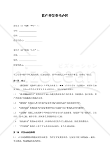 【参考和訳付】软件开发委托合同（ソフトウェア開発委託契約書）