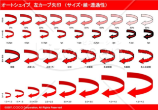 オートシェイプ　左カーブ矢印　（サイズ・線・透過性）（レッド）