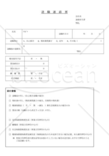 退職連絡票